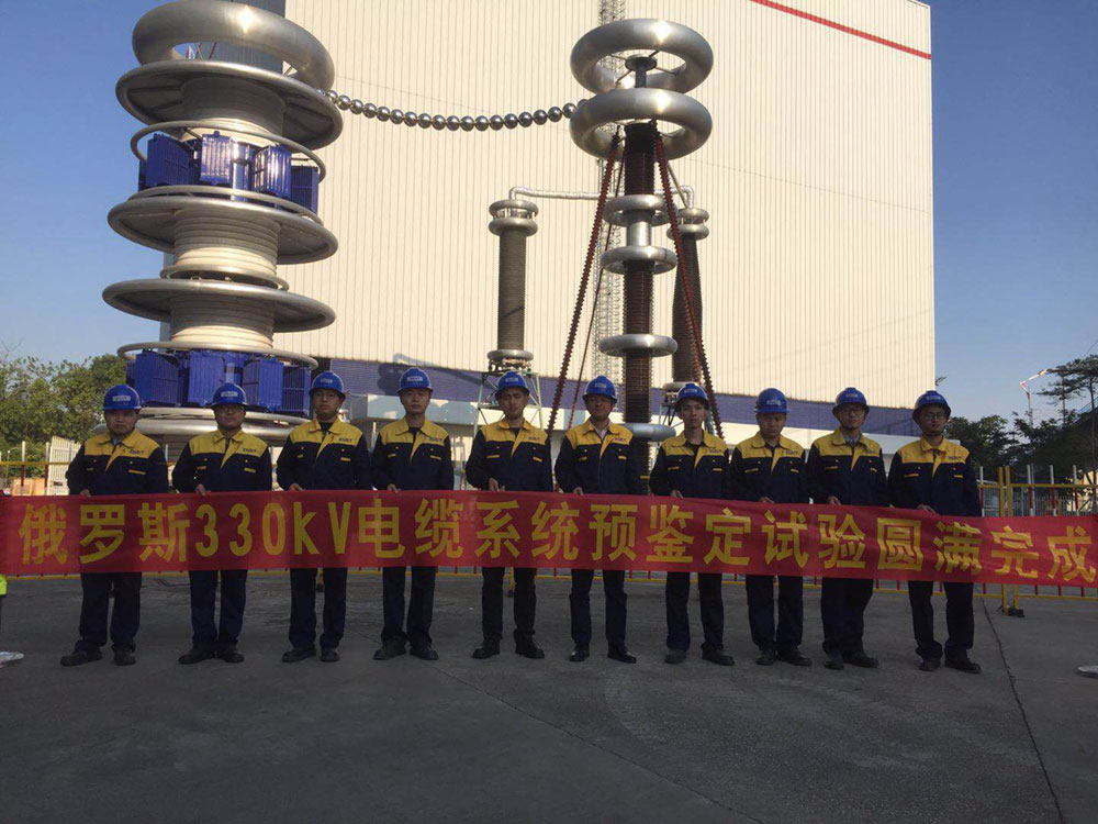 珠高檢測(cè)完滿(mǎn)完成俄羅斯330kV電纜系統(tǒng)預(yù)鑒定試驗(yàn)