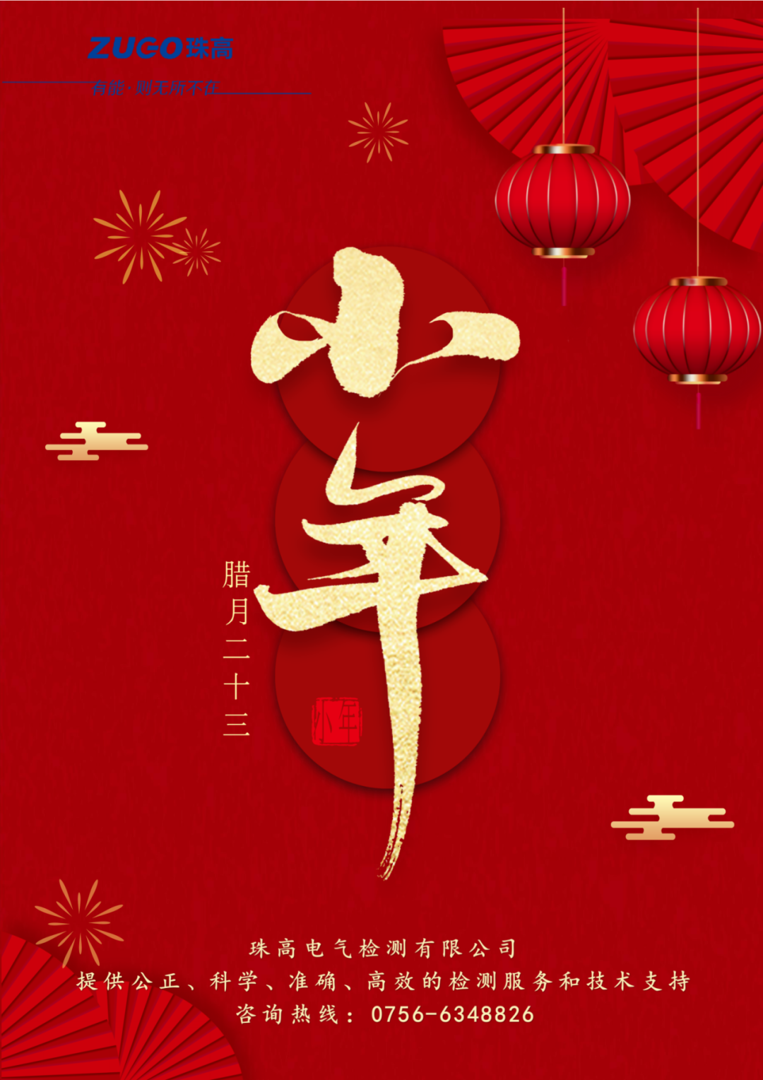 小年至，團(tuán)圓近｜珠高檢測(cè)祝您小年快樂(lè)！